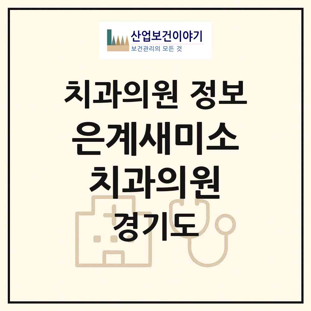 2026 은계새미소치과의원 (시흥시 은행동)|치과의원|요양기관 정보
