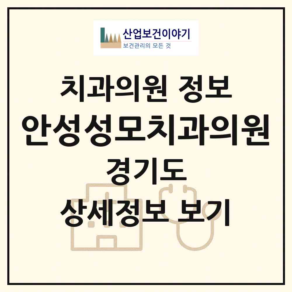 2026 안성성모치과의원 (안성시 안성2동)|치과의원|요양기관 정보