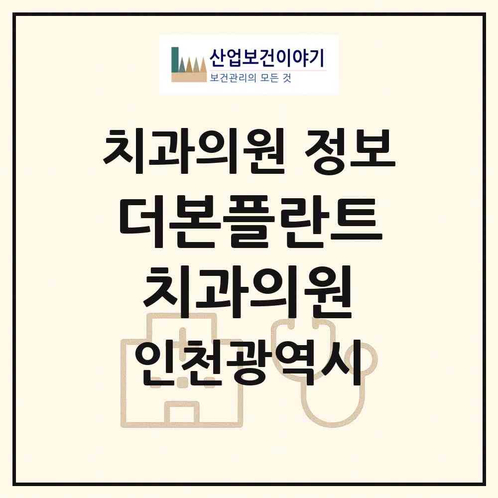2026 더본플란트치과의원 (인천 중구 신포동)|치과의원|요양기관 정보