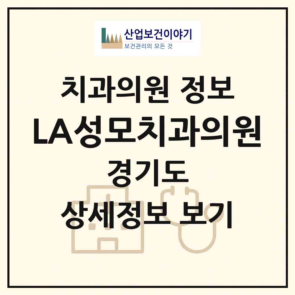 2026 LA성모치과의원 (과천시 별양동)|치과의원|요양기관 정보