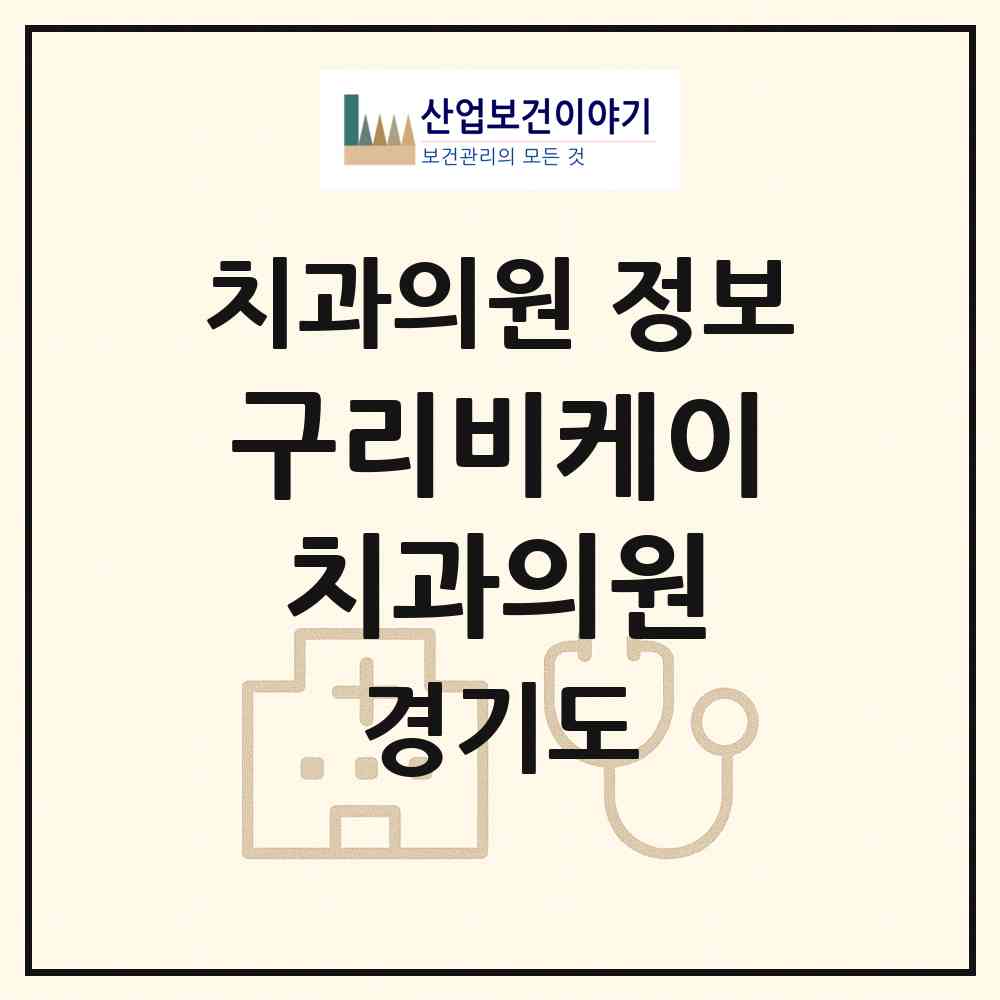 2026 구리비케이치과의원 (구리시 동구동)|치과의원|요양기관 정보