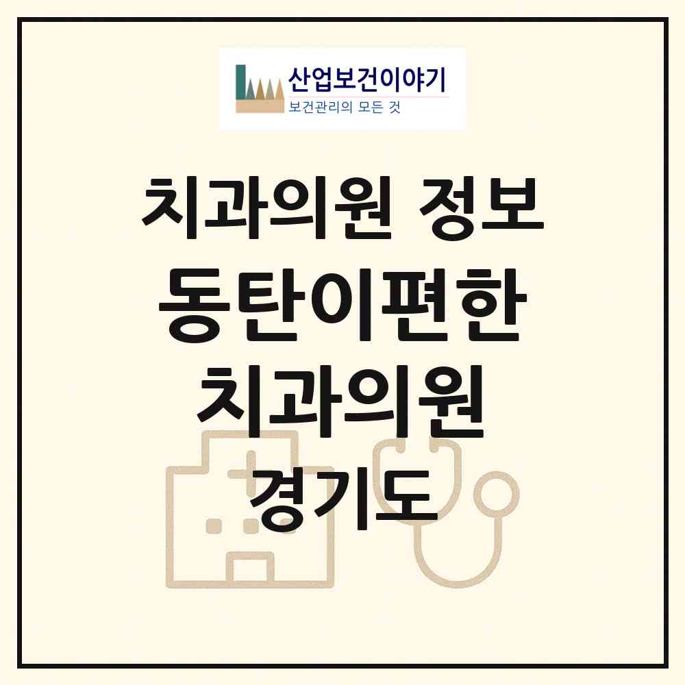 2026 동탄이편한치과의원 (화성시 동탄5동)|치과의원|요양기관 정보
