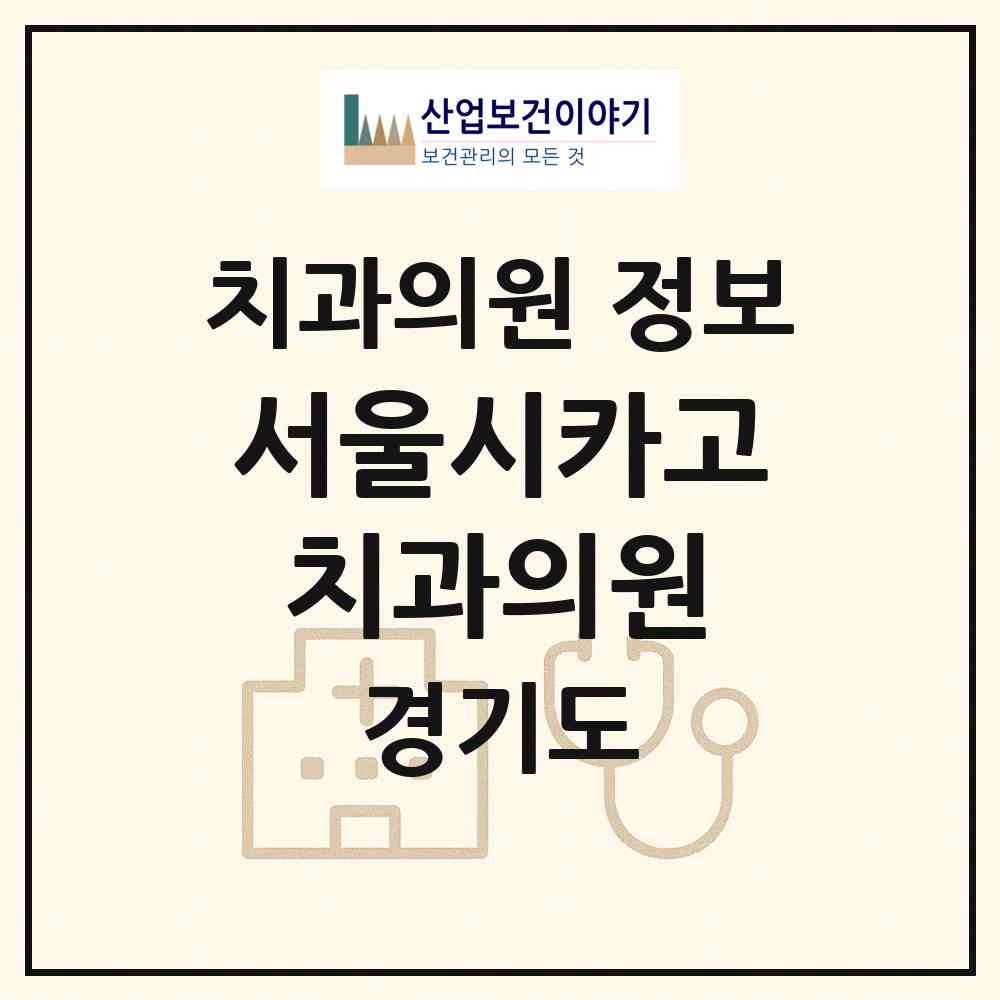 2026 서울시카고치과의원 (과천시 갈현동)|치과의원|요양기관 정보