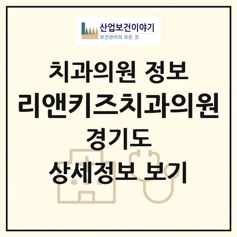 2026 리앤키즈치과의원 (안산시 중앙동)|치과의원|요양기관 정보