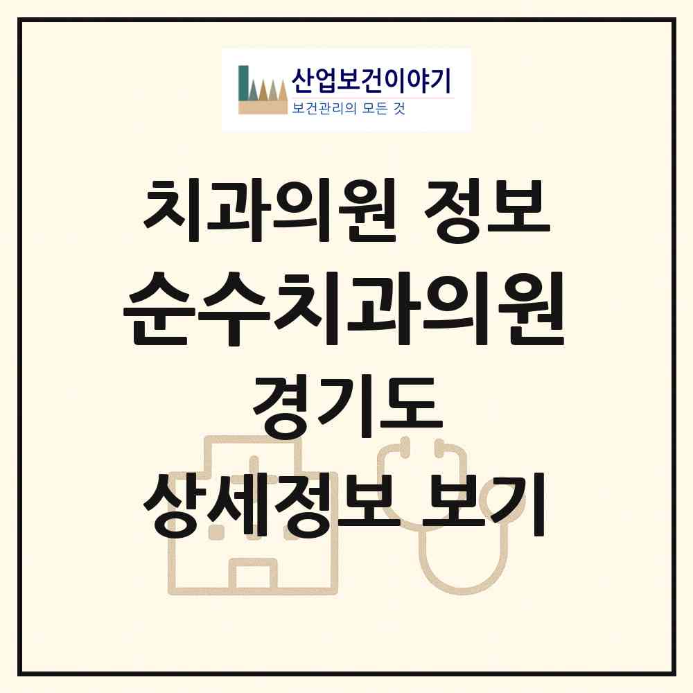 2026 순수치과의원 (군포시 대야동)|치과의원|요양기관 정보