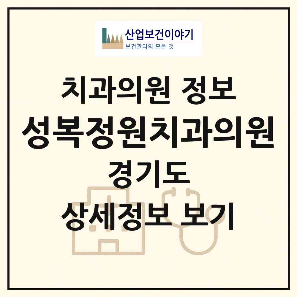 2026 성복정원치과의원 (용인시 풍덕천2동)|치과의원|요양기관 정보