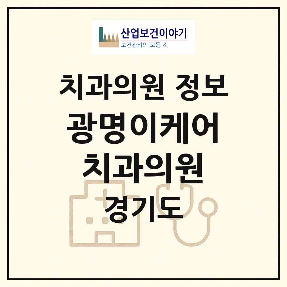 2026 광명이케어치과의원 (광명시 일직동)|치과의원|요양기관 정보