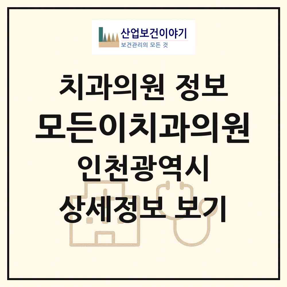2026 모든이치과의원 (인천 남동구 구월4동)|치과의원|요양기관 정보