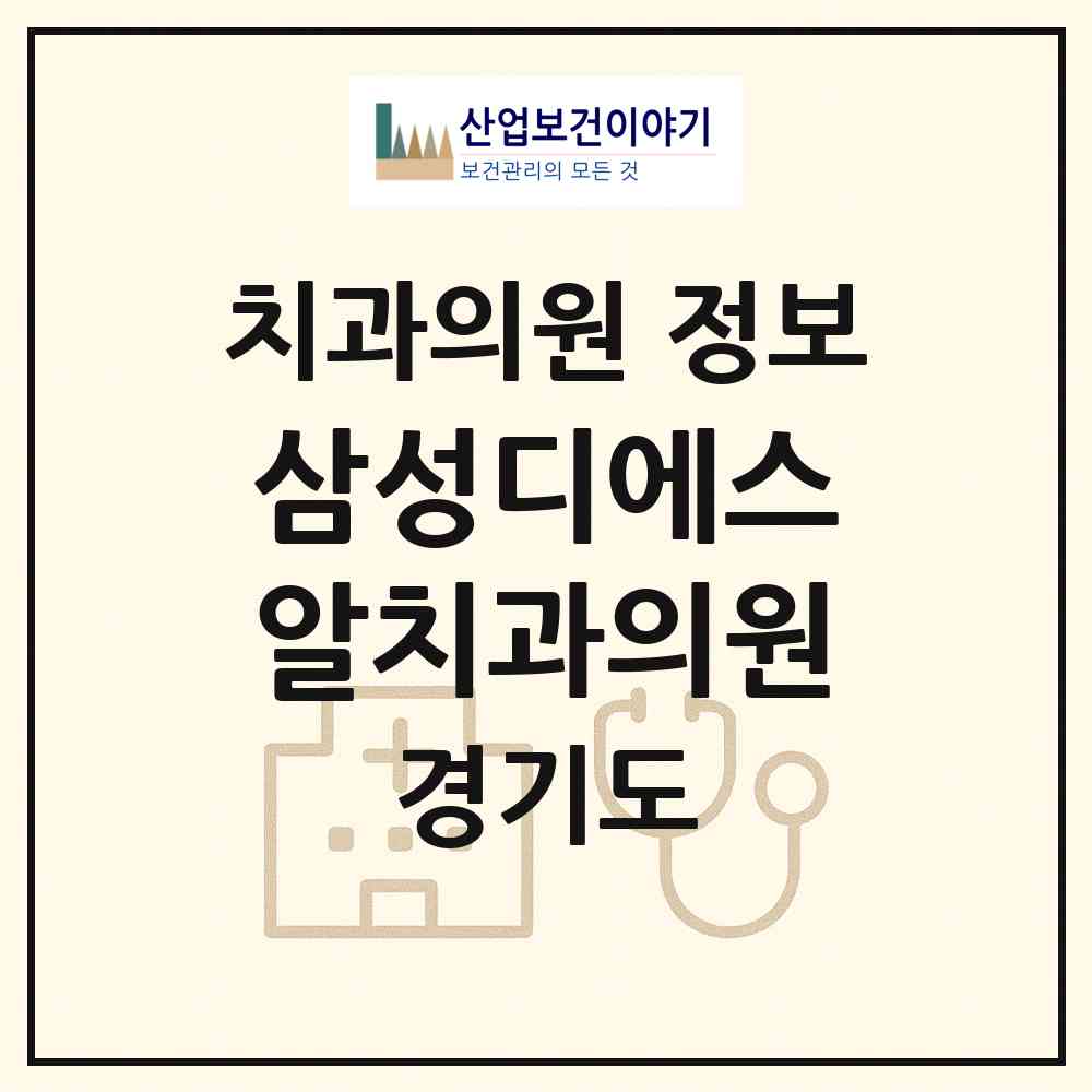 2026 삼성디에스알치과의원 (화성시 반월동)|치과의원|요양기관 정보