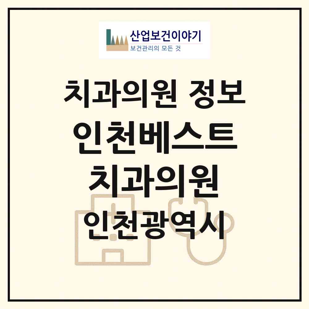 2026 인천베스트치과의원 (인천 연수구 옥련2동)|치과의원|요양기관 정보