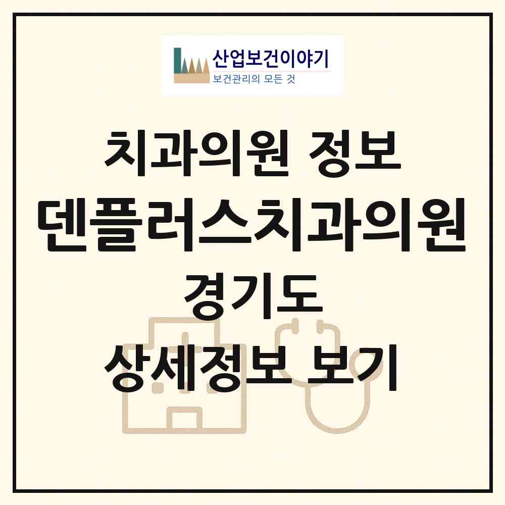 2026 덴플러스치과의원 (성남시 성남동)|치과의원|요양기관 정보