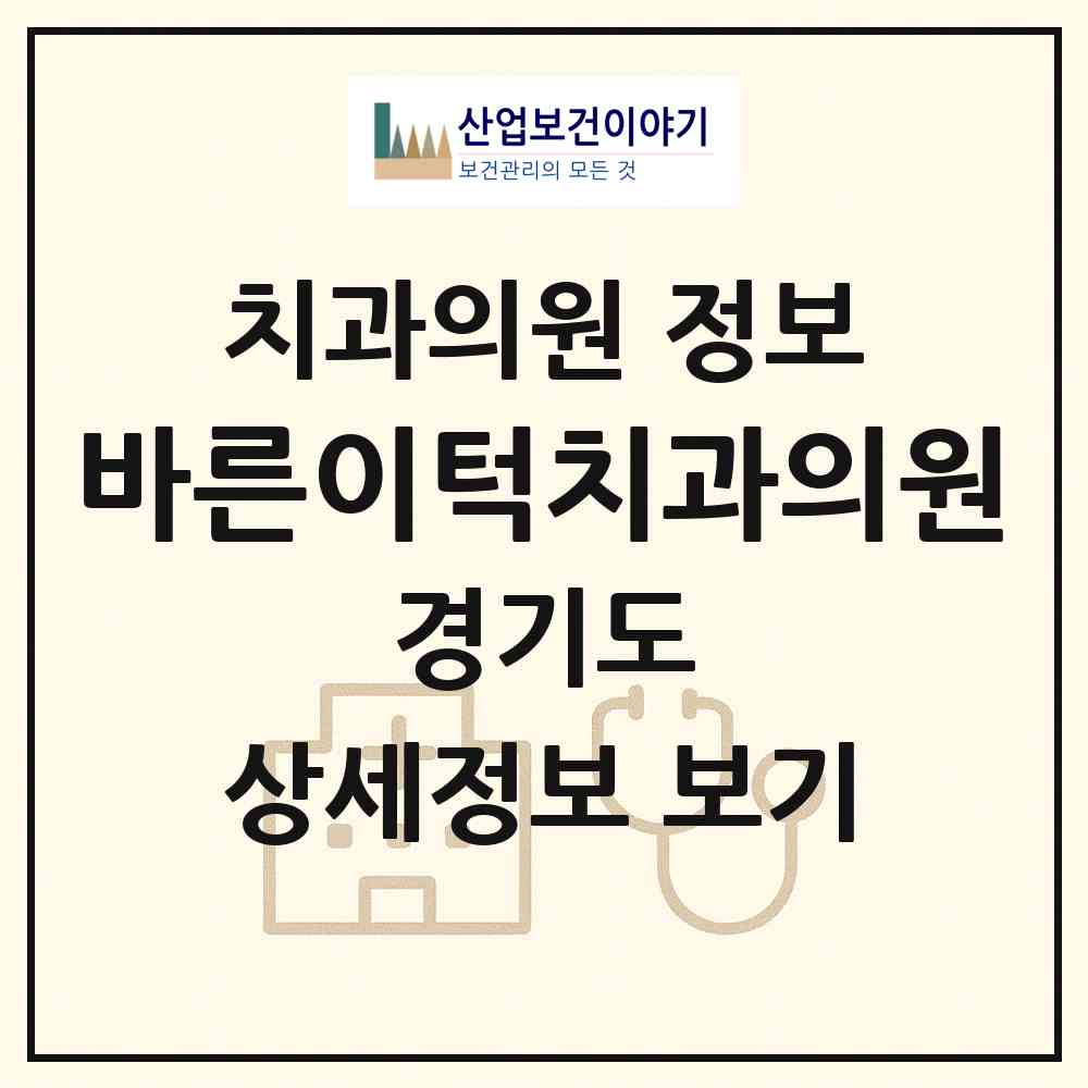 2026 바른이턱치과의원 (화성시 동탄1동)|치과의원|요양기관 정보