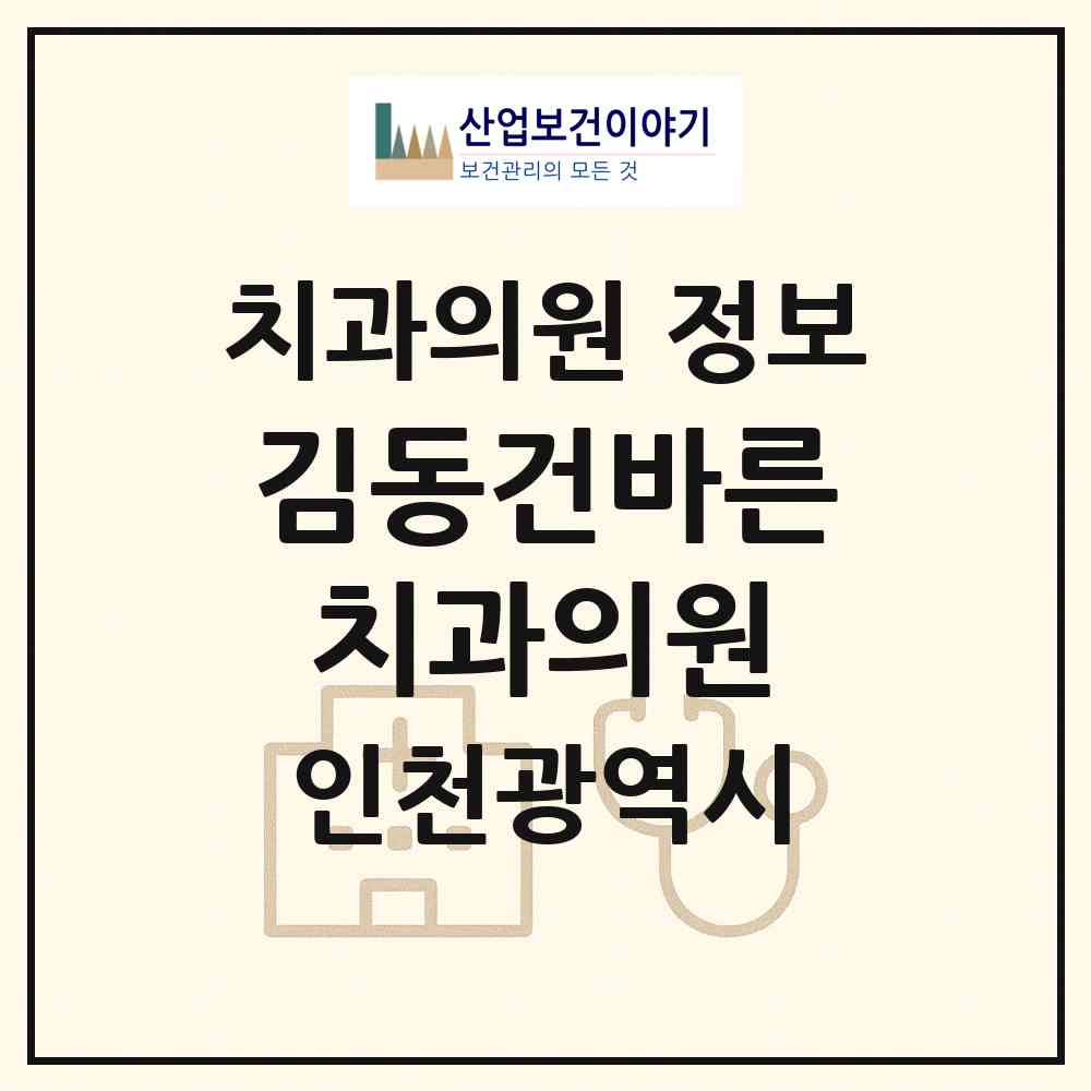 2026 김동건바른치과의원 (인천 부평구 십정2동)|치과의원|요양기관 정보