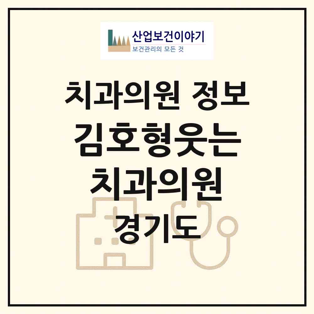 2026 김호형웃는치과의원 (성남시 이매2동)|치과의원|요양기관 정보