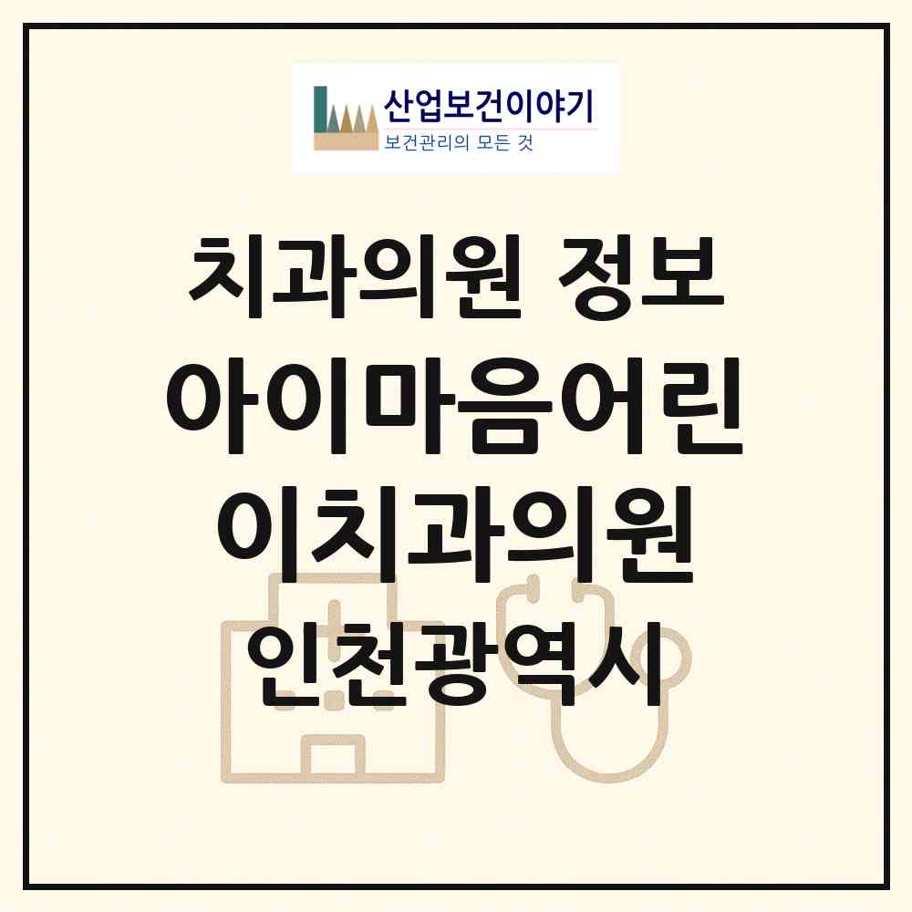 2026 아이마음어린이치과의원 (인천 남동구 서창2동)|치과의원|요양기관 정보