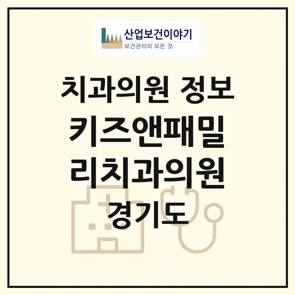 2026 키즈앤패밀리치과의원 (평택시 동삭동)|치과의원|요양기관 정보