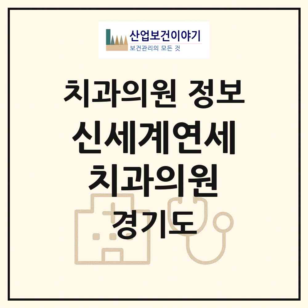 2026 신세계연세치과의원 (이천시 장호원읍)|치과의원|요양기관 정보