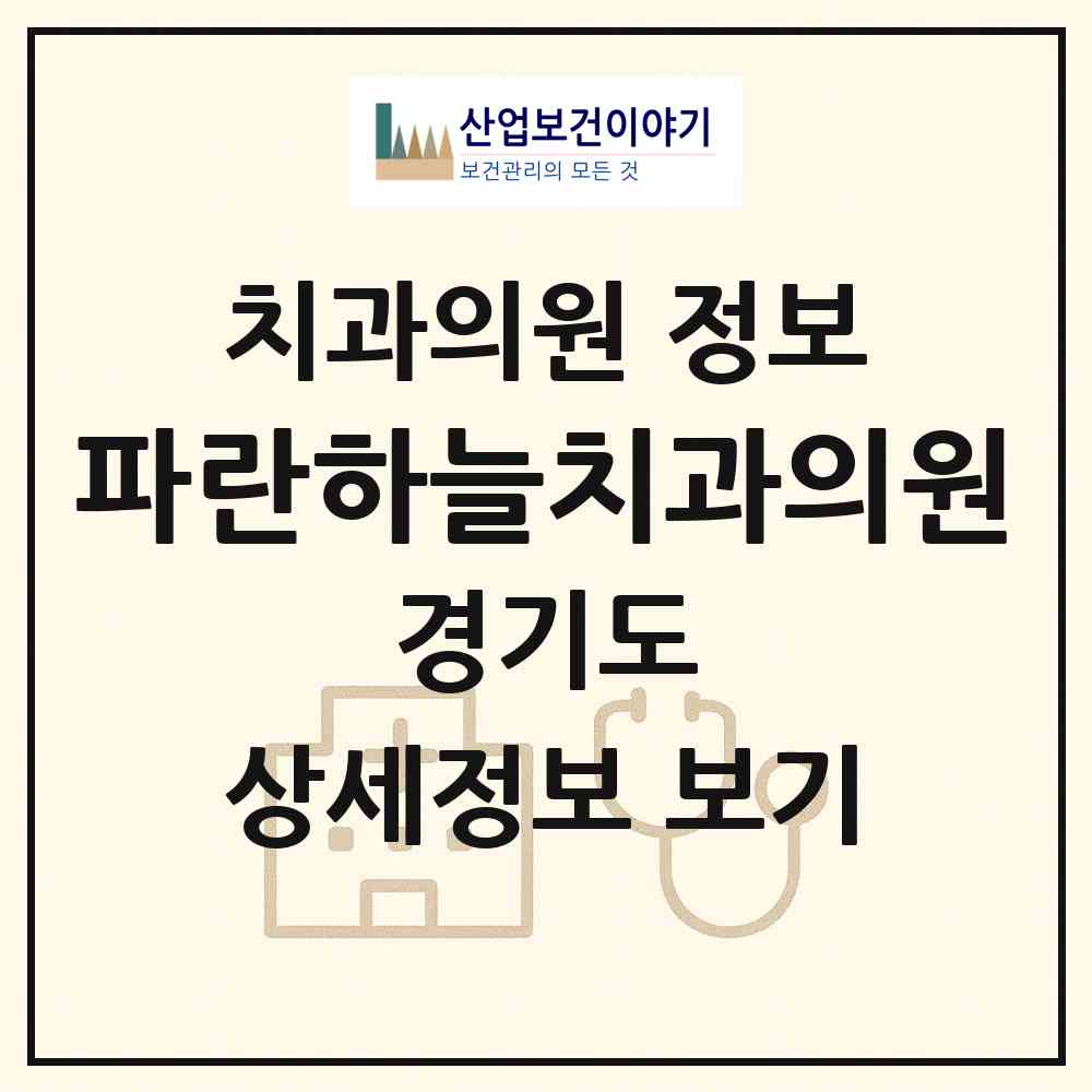 2026 파란하늘치과의원 (평택시 팽성읍)|치과의원|요양기관 정보