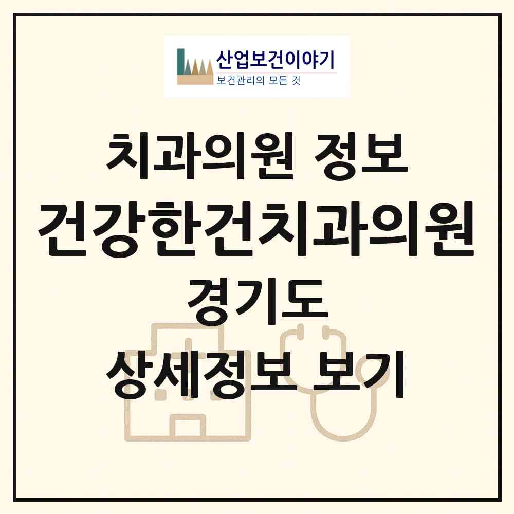 2026 건강한건치과의원 (화성시 봉담읍)|치과의원|요양기관 정보
