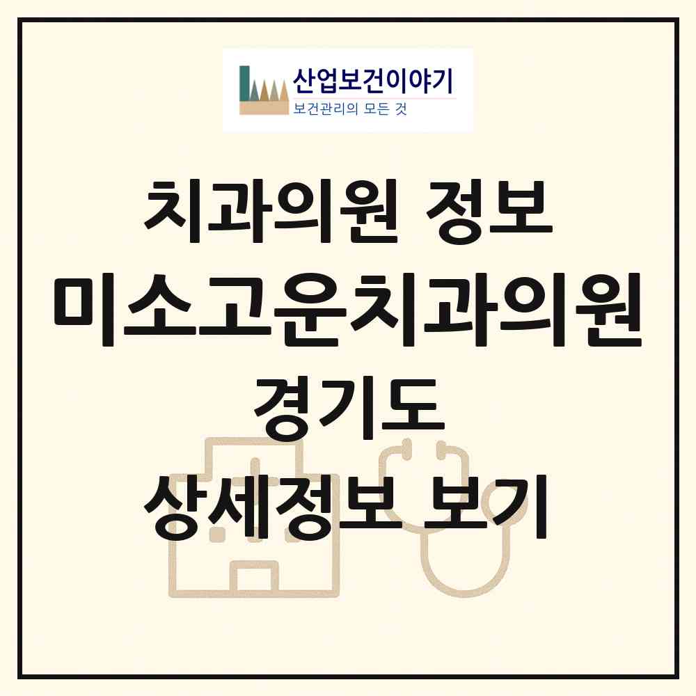 2026 미소고운치과의원 (고양시 화전동)|치과의원|요양기관 정보