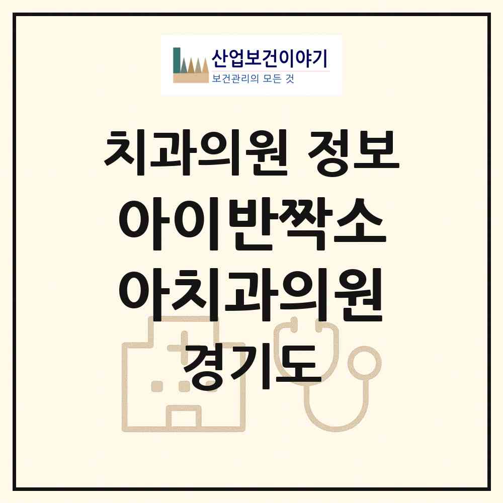 2026 아이반짝소아치과의원 (광주시 광남2동)|치과의원|요양기관 정보