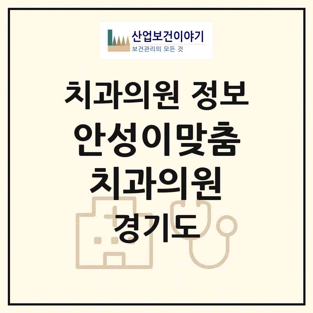 2026 안성이맞춤치과의원 (안성시 안성2동)|치과의원|요양기관 정보