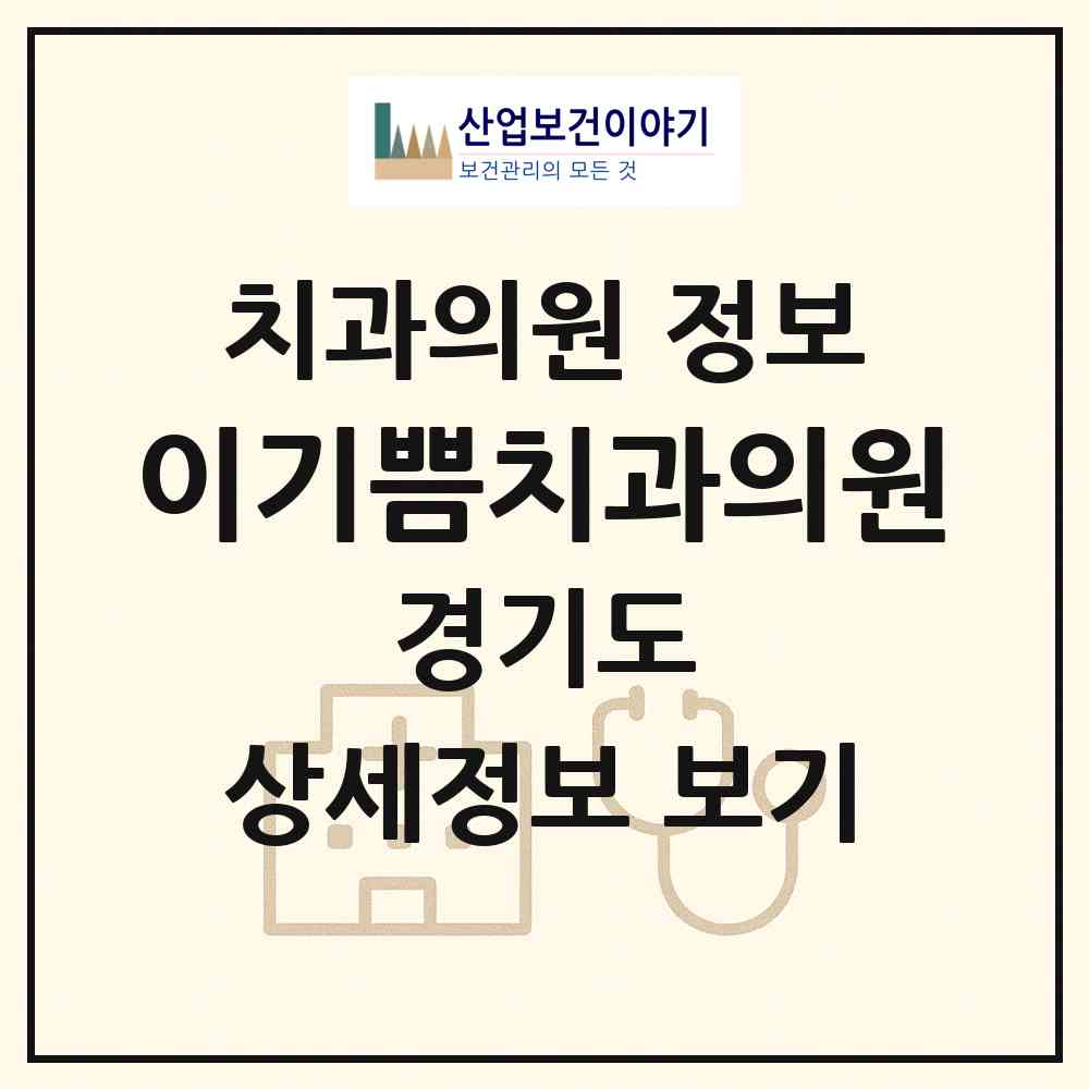 2026 이기쁨치과의원 (부천시 옥길동)|치과의원|요양기관 정보