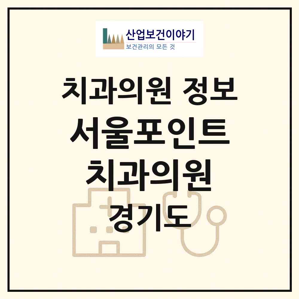 2026 서울포인트치과의원 (화성시 동탄5동)|치과의원|요양기관 정보