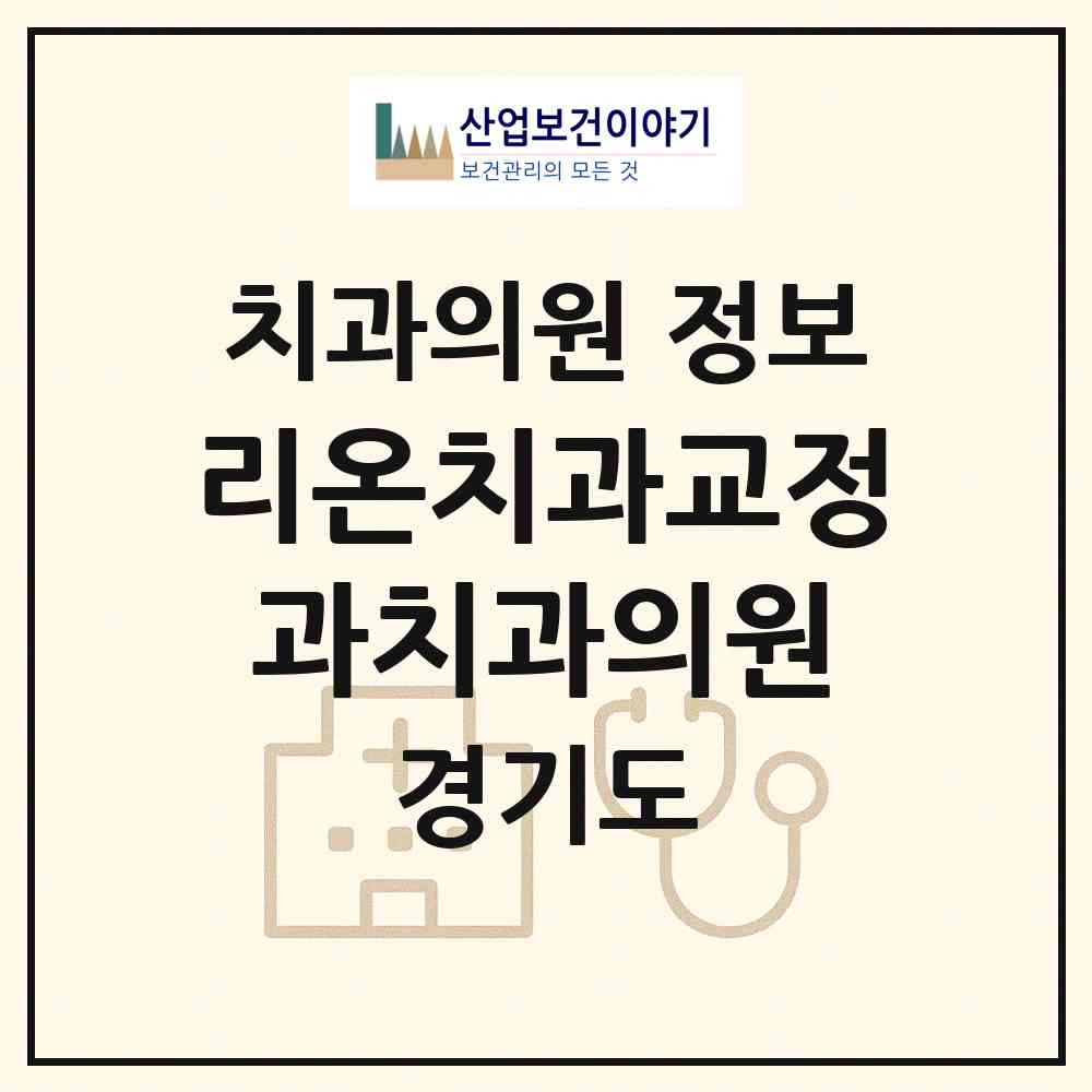 2026 리온치과교정과치과의원 (하남시 미사1동)|치과의원|요양기관 정보