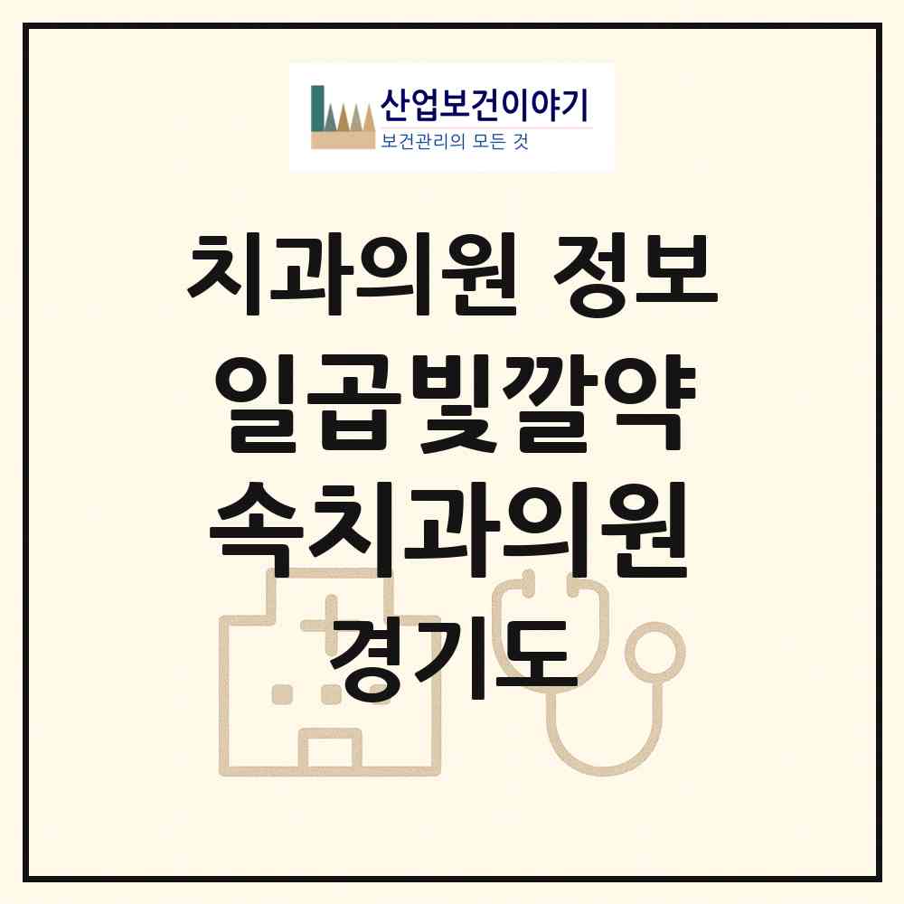 2026 일곱빛깔약속치과의원 (수원시 호매실동)|치과의원|요양기관 정보