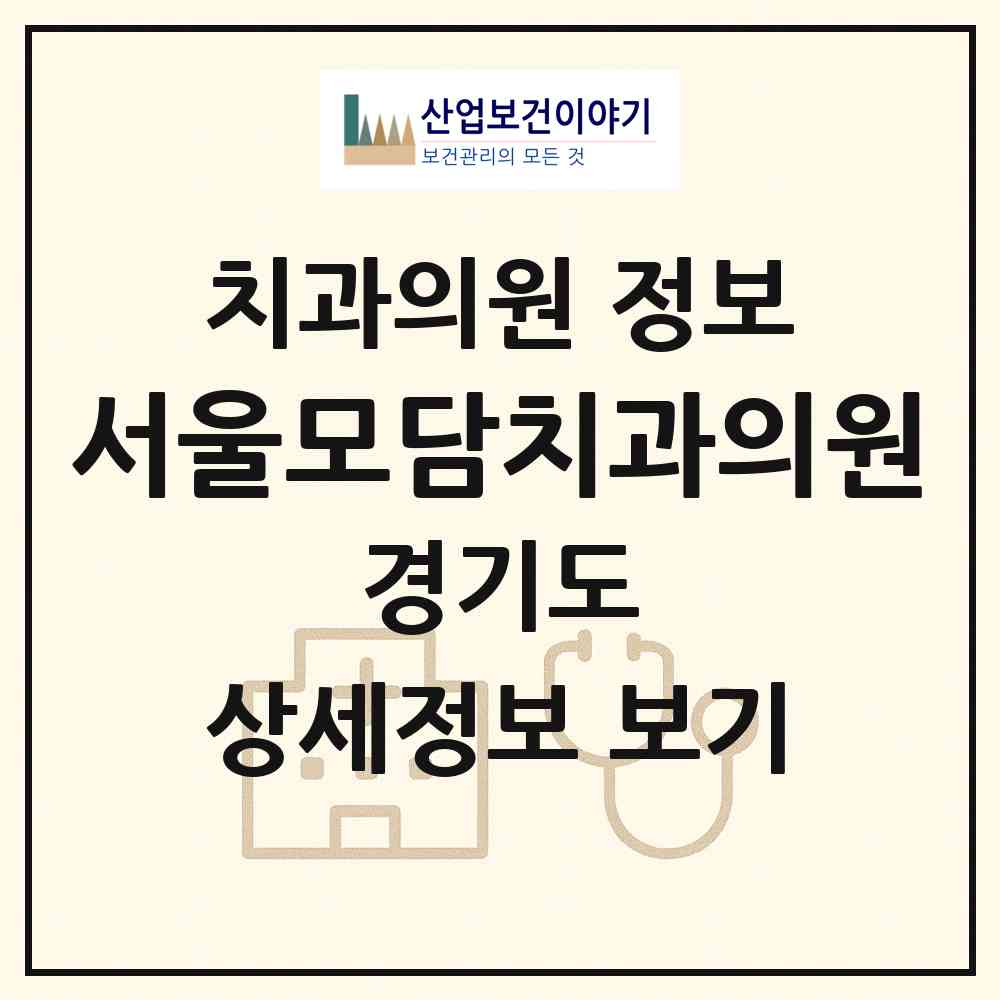 2026 서울모담치과의원 (김포시 운양동)|치과의원|요양기관 정보