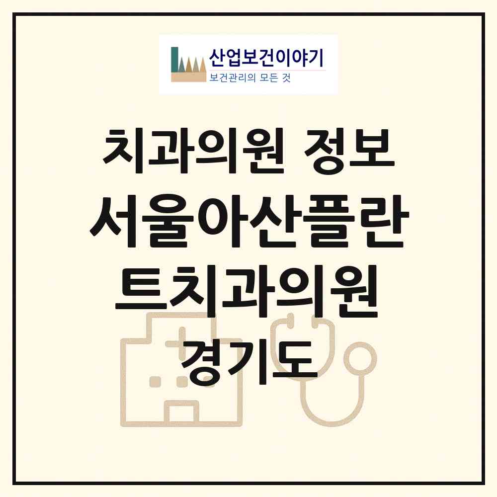 2026 서울아산플란트치과의원 (수원시 율천동)|치과의원|요양기관 정보