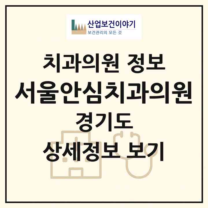 2026 서울안심치과의원 (시흥시 신천동)|치과의원|요양기관 정보
