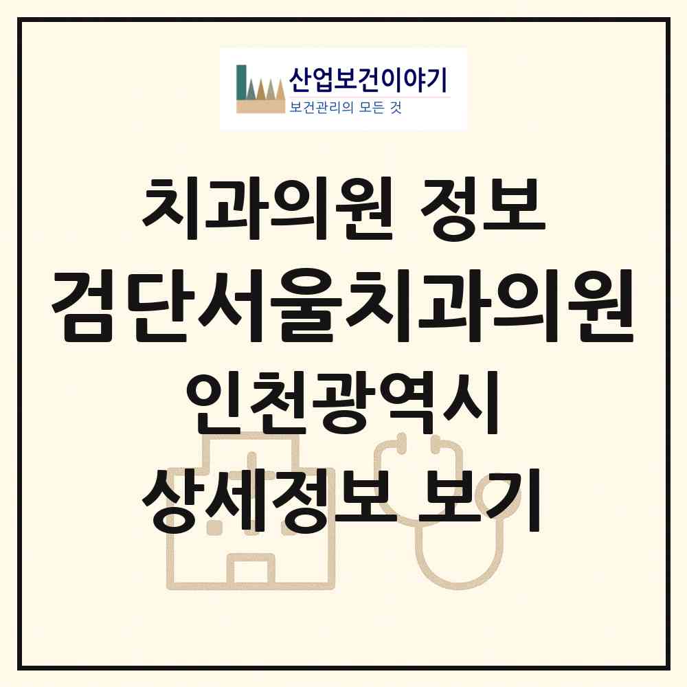 2026 검단서울치과의원 (인천 서구 오류왕길동)|치과의원|요양기관 정보