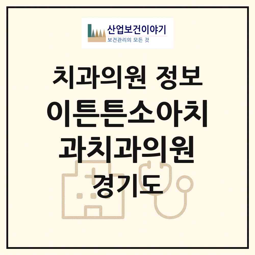 2026 이튼튼소아치과치과의원 (양주시 옥정2동)|치과의원|요양기관 정보