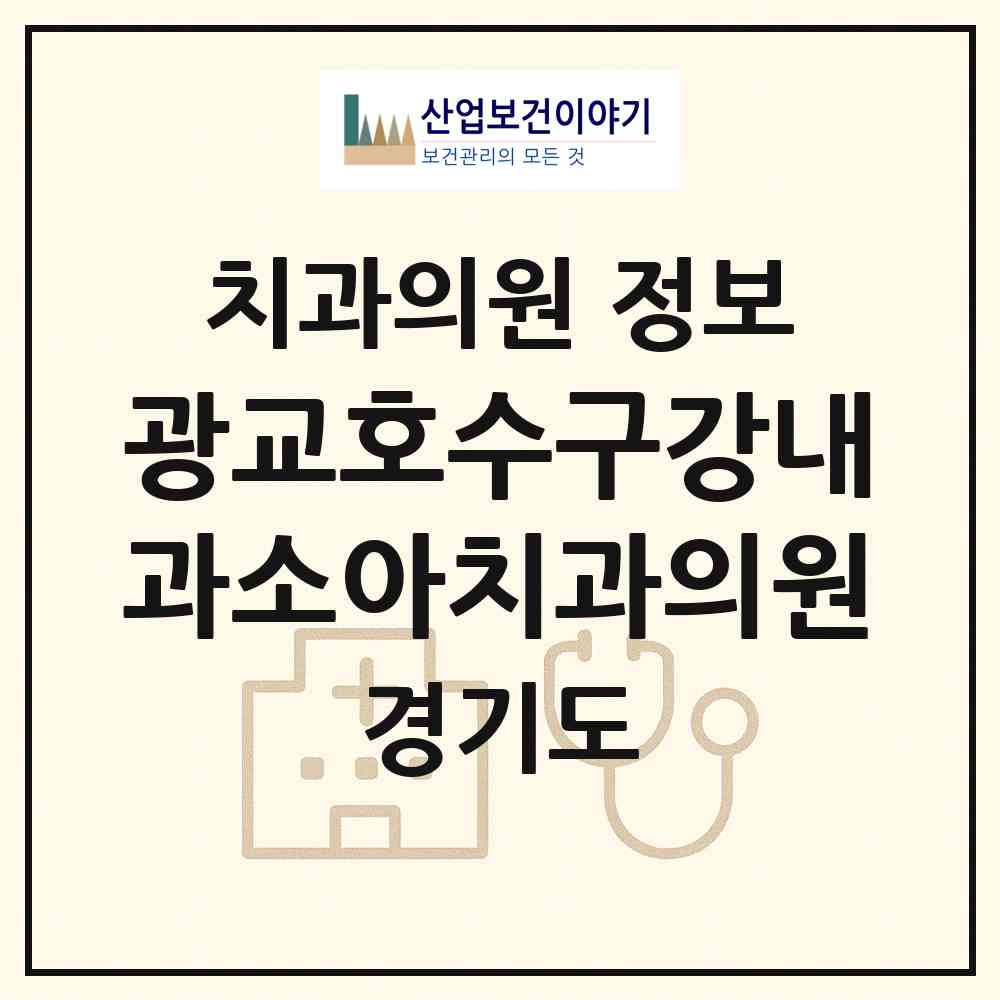 2026 광교호수구강내과소아치과의원 (수원시 광교2동)|치과의원|요양기관 정보