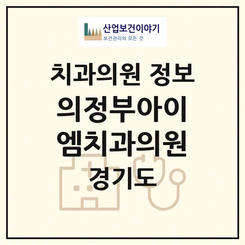 2026 의정부아이엠치과의원 (의정부시 의정부2동)|치과의원|요양기관 정보