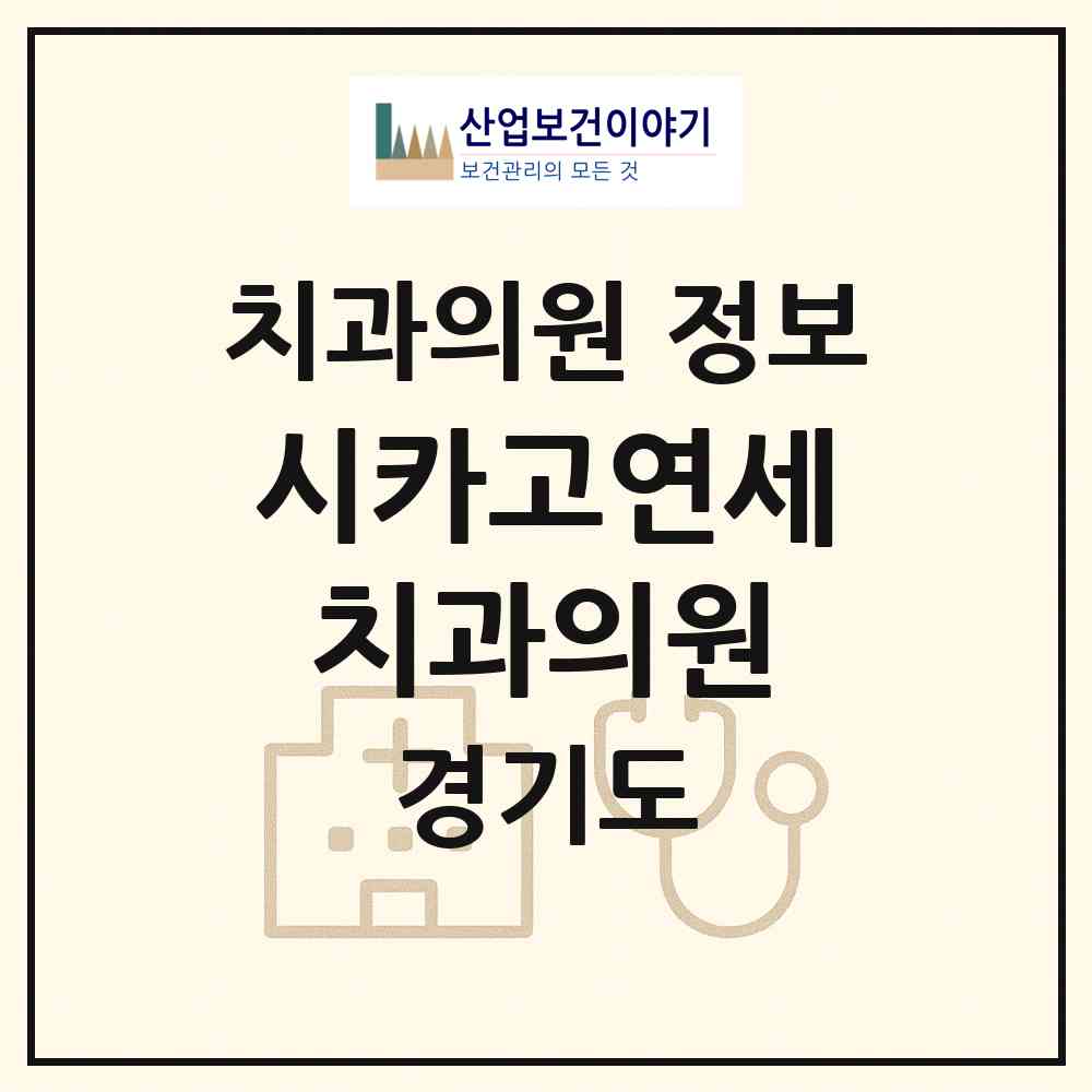 2026 시카고연세치과의원 (수원시 곡선동)|치과의원|요양기관 정보