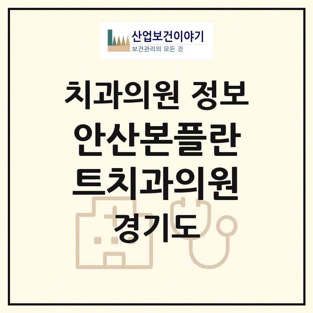 2026 안산본플란트치과의원 (안산시 본오1동)|치과의원|요양기관 정보