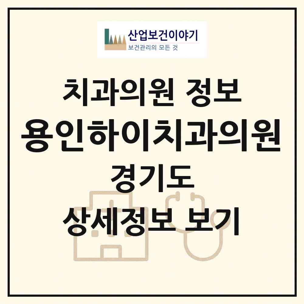 2026 용인하이치과의원 (용인시 유림2동)|치과의원|요양기관 정보