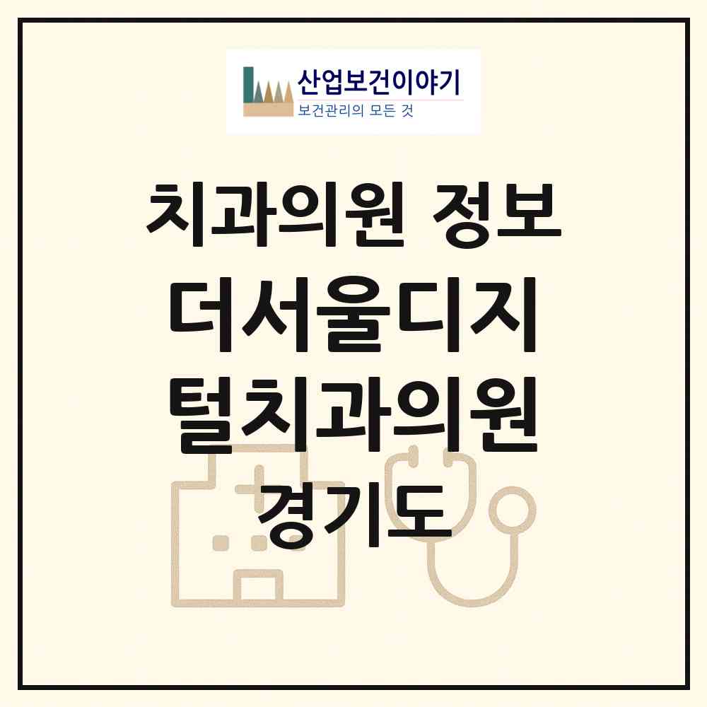 2026 더서울디지털치과의원 (안산시 해양동)|치과의원|요양기관 정보