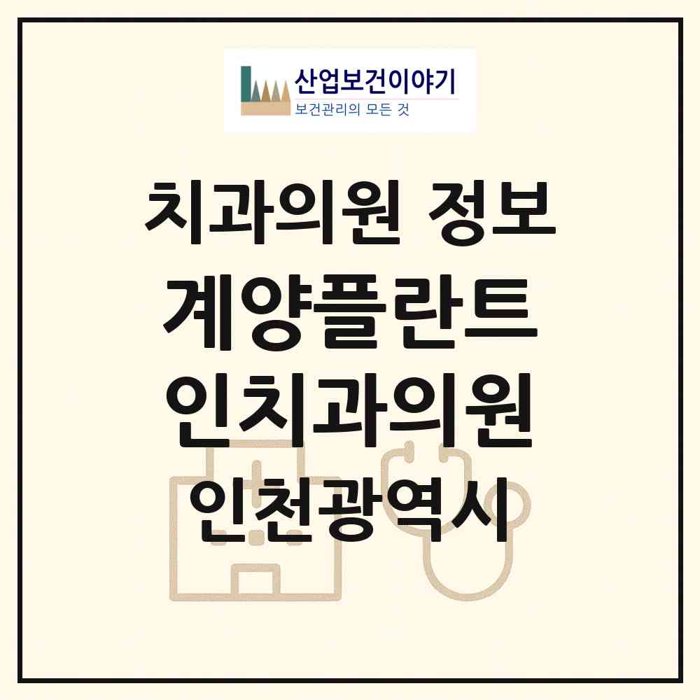 2026 계양플란트인치과의원 (인천 계양구 계산4동)|치과의원|요양기관 정보