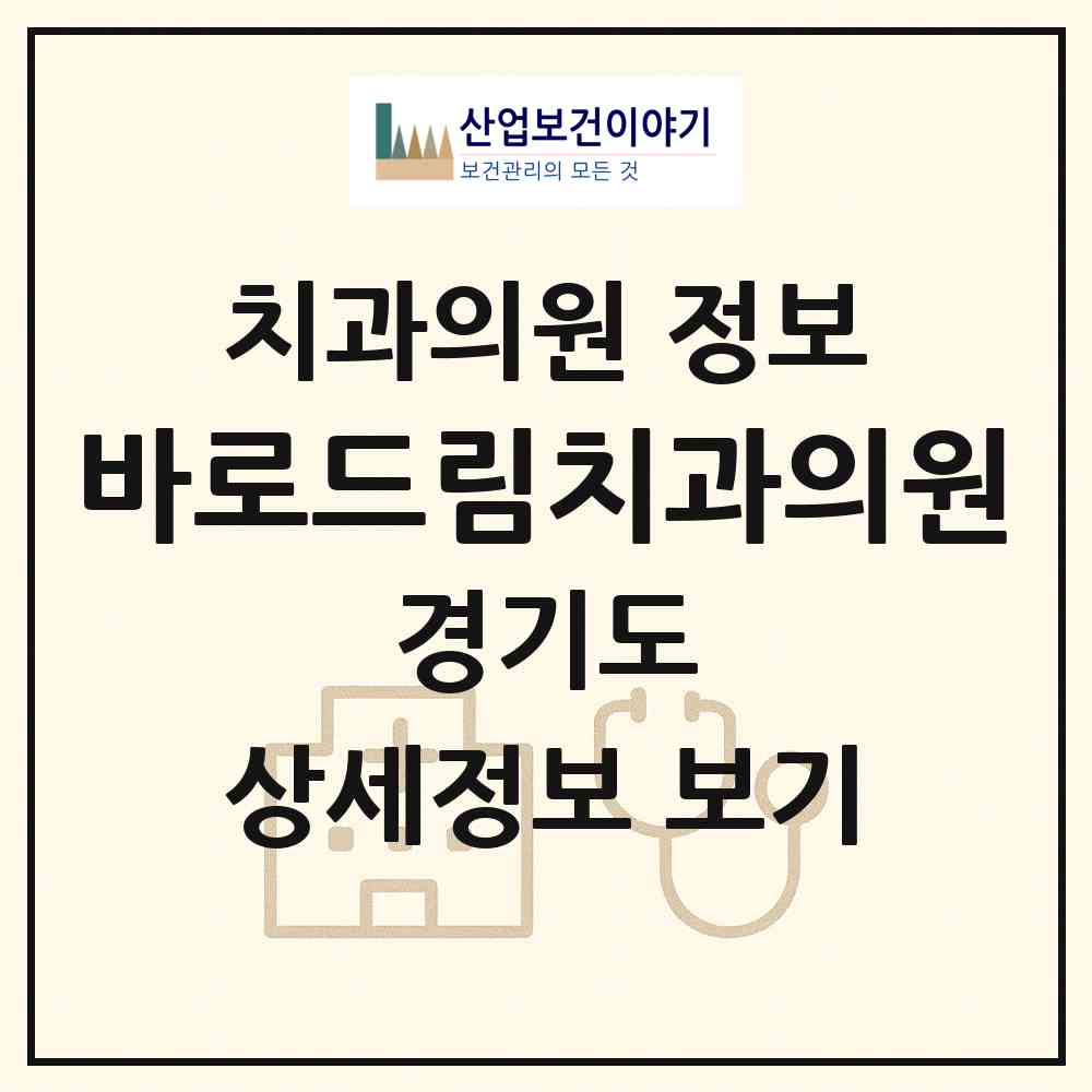 2026 바로드림치과의원 (화성시 향남읍)|치과의원|요양기관 정보