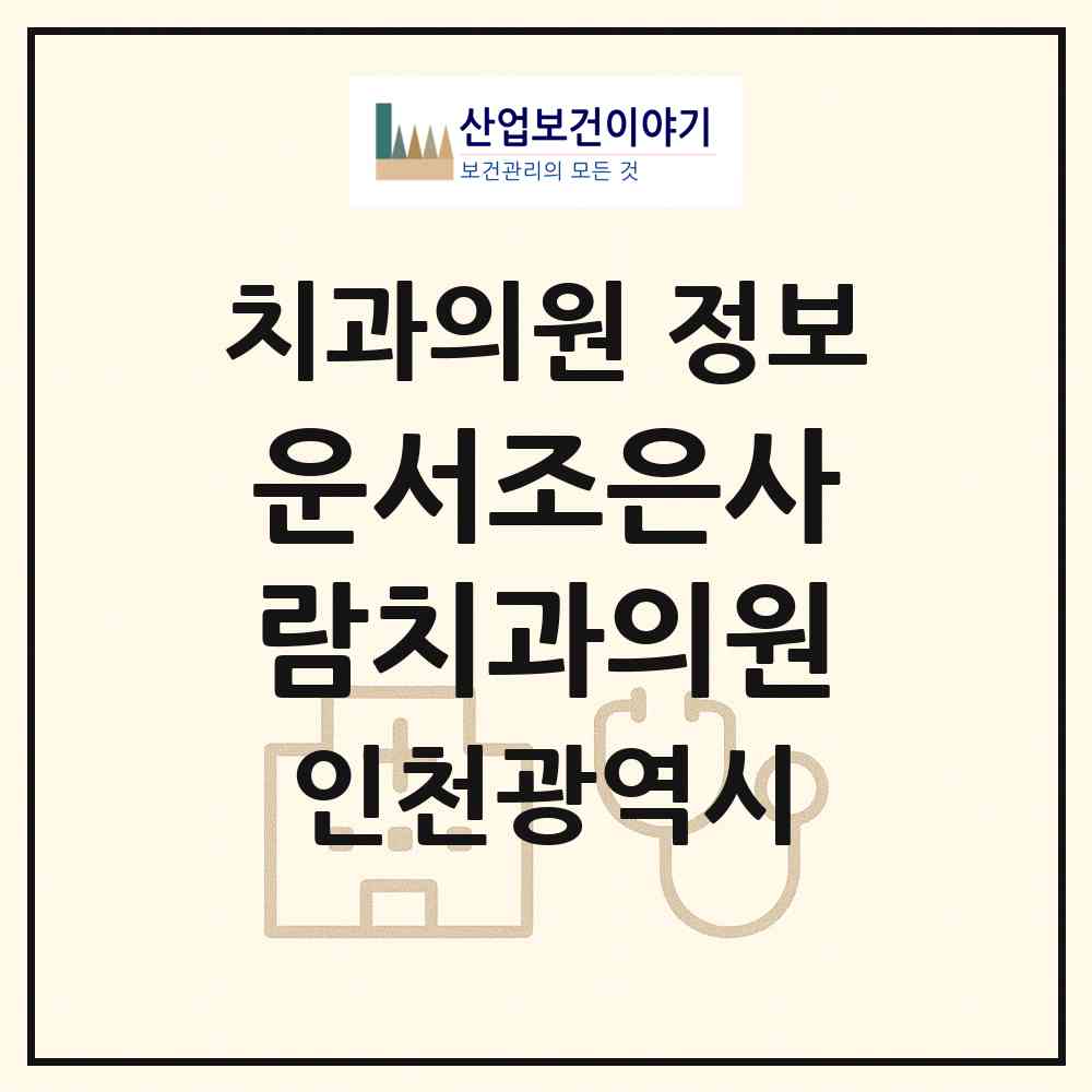 2026 운서조은사람치과의원 (인천 중구 운서1동)|치과의원|요양기관 정보