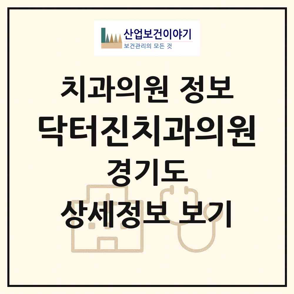 2026 닥터진치과의원 (파주시 운정2동)|치과의원|요양기관 정보