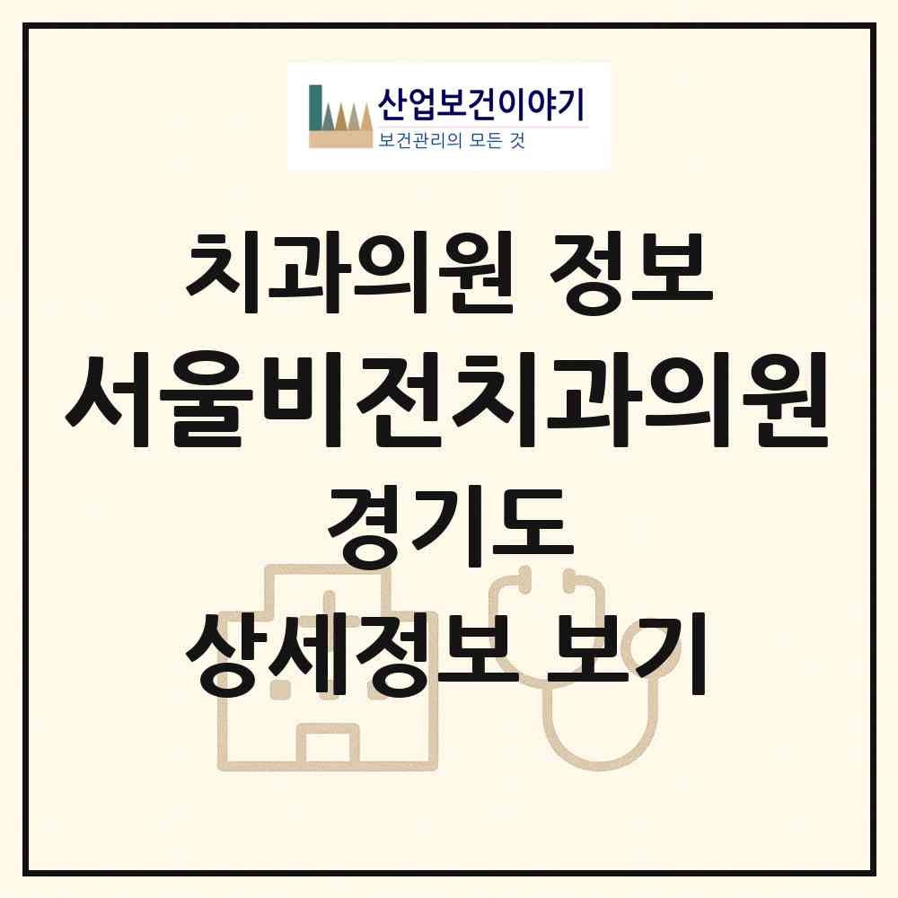 2026 서울비전치과의원 (평택시 비전2동)|치과의원|요양기관 정보