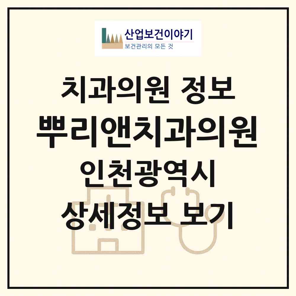 2026 뿌리앤치과의원 (인천 동구 송림6동)|치과의원|요양기관 정보