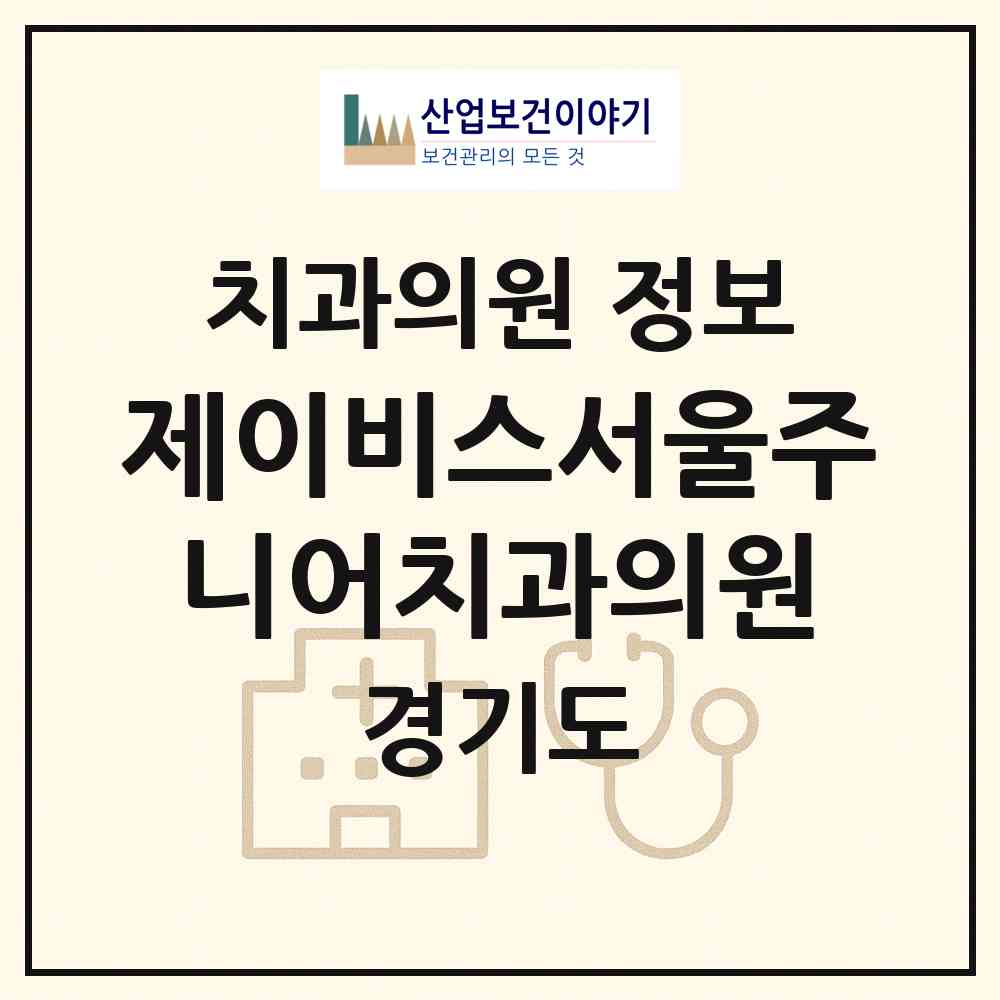 2026 제이비스서울주니어치과의원 (용인시 동백2동)|치과의원|요양기관 정보