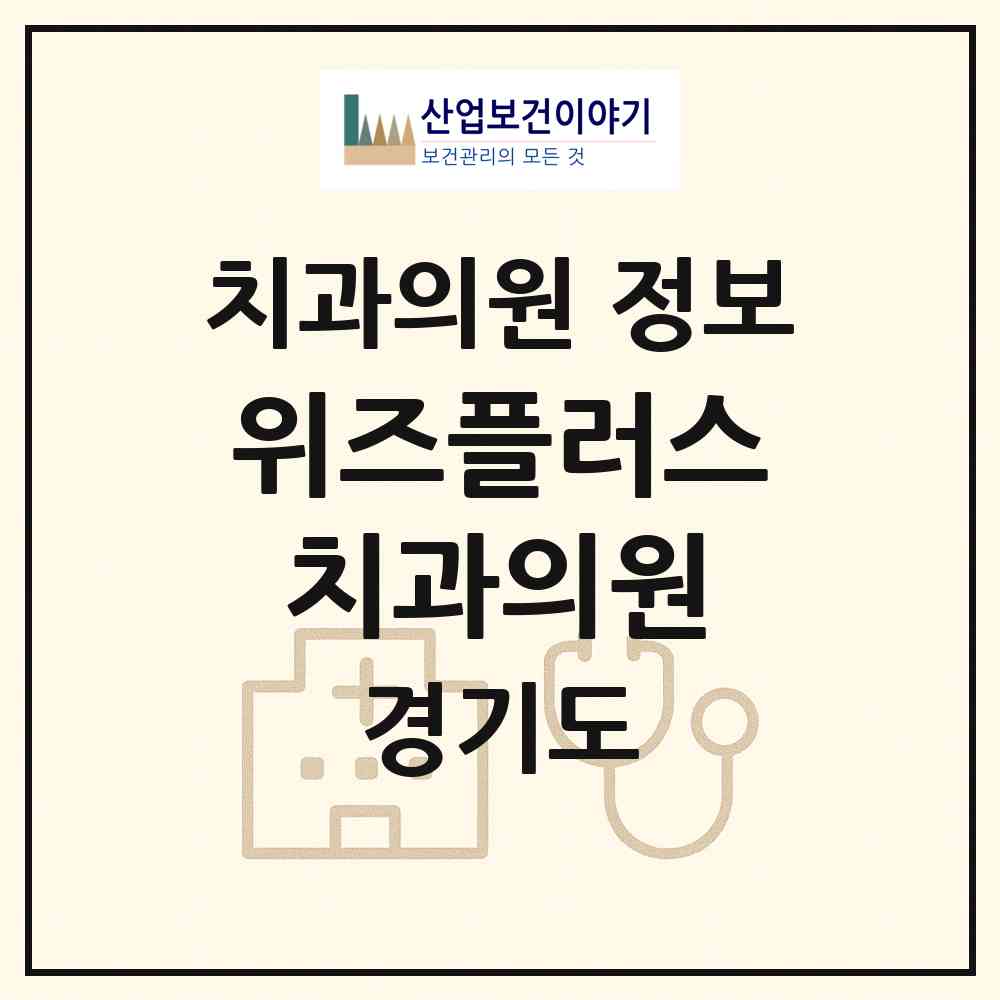 2026 위즈플러스치과의원 (용인시 영덕1동)|치과의원|요양기관 정보