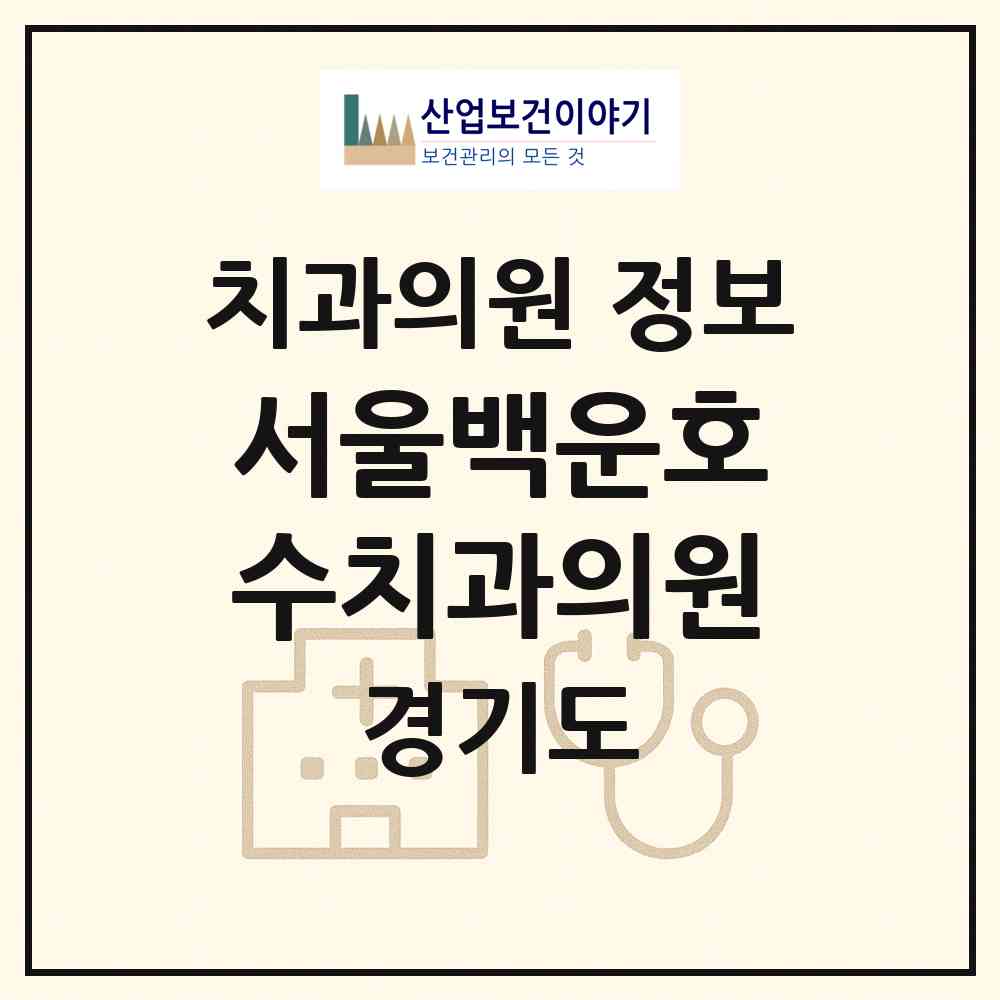 2026 서울백운호수치과의원 (의왕시 청계동)|치과의원|요양기관 정보